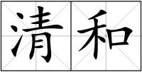 清和