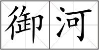 御河