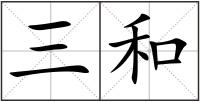 三和