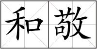 和敬