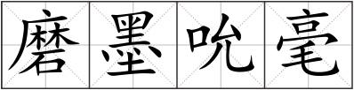 磨墨吮毫