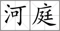 河庭