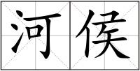 河侯