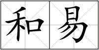 和易