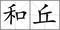 和丘