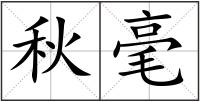 秋毫