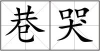 巷哭