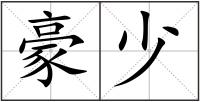 豪少