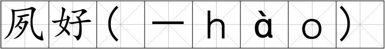 夙好(－ｈàｏ)