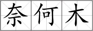 奈何木