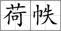 荷帙