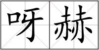 呀赫