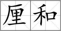 厘和