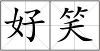 好笑
