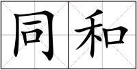 同和