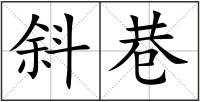 斜巷