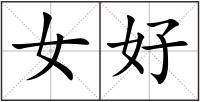 女好