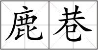 鹿巷