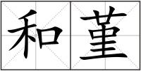 和堇