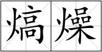 熇燥