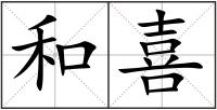 和喜