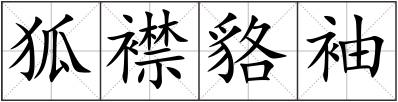 狐襟貉袖