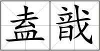 盍戠