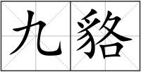 九貉