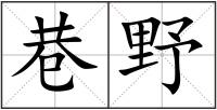 巷野