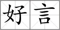 好言