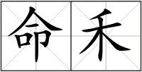 命禾