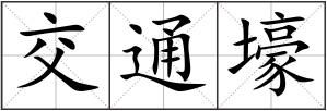 交通壕