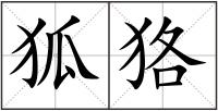 狐狢