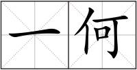 一何