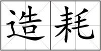 造耗