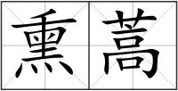 熏蒿