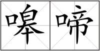 嗥啼