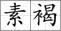 素褐