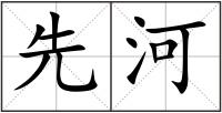先河