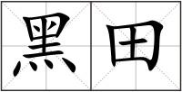 黑田