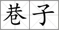 巷子