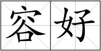 容好