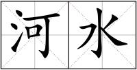 河水