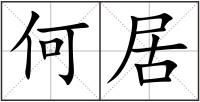 何居