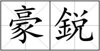 豪鋭