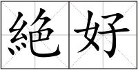 絶好