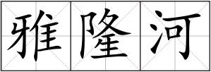 雅隆河
