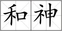 和神