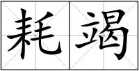 耗竭