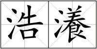 浩瀁